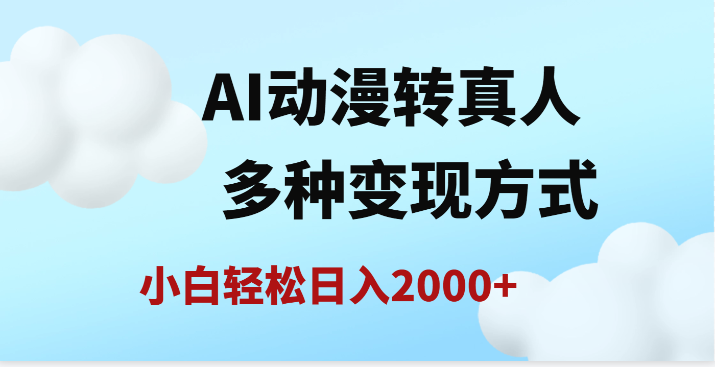 AI动漫转真人，一条视频点赞200w+，日入2000+，多种变现方式创业之家-网创项目资源站-副业项目-创业项目-搞钱项目创业之家