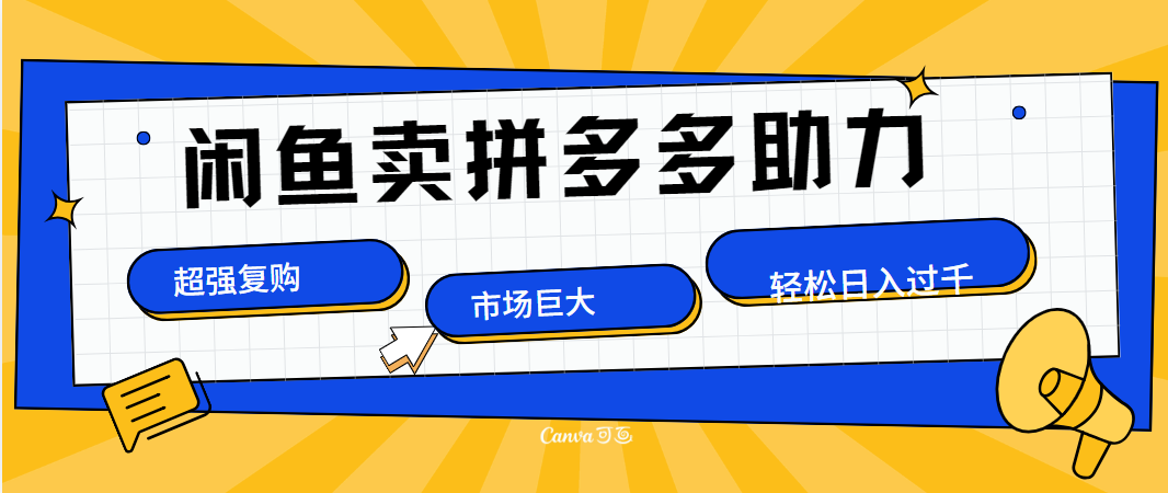 在闲鱼卖拼多多砍一刀，市场巨大，超高复购，长久稳定，日入1000＋创业之家-网创项目资源站-副业项目-创业项目-搞钱项目创业之家