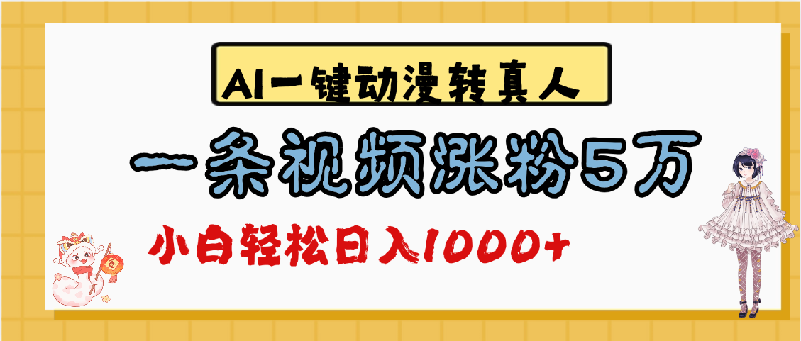 最新AI一键动漫转真人，一条视频涨粉5万，单日变现1000+创业之家-网创项目资源站-副业项目-创业项目-搞钱项目创业之家