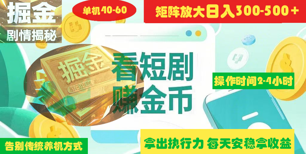 揭秘短剧广告掘金高阶玩法如何矩阵操作实现单日2-4小时收益300-500+创业之家-网创项目资源站-副业项目-创业项目-搞钱项目创业之家