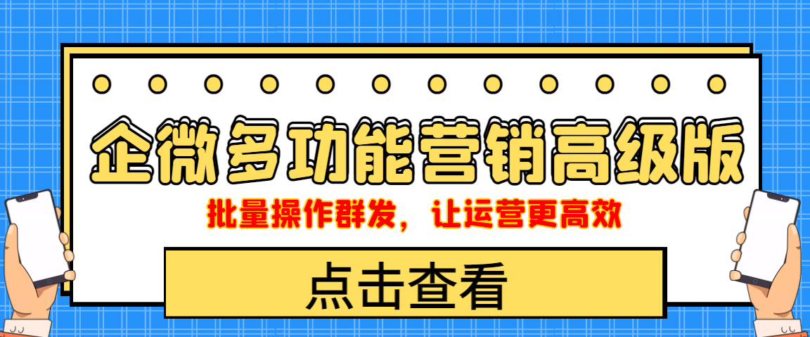 企业微信多功能营销高级版，批量操作群发，让运营更高效创业之家-网创项目资源站-副业项目-创业项目-搞钱项目创业之家