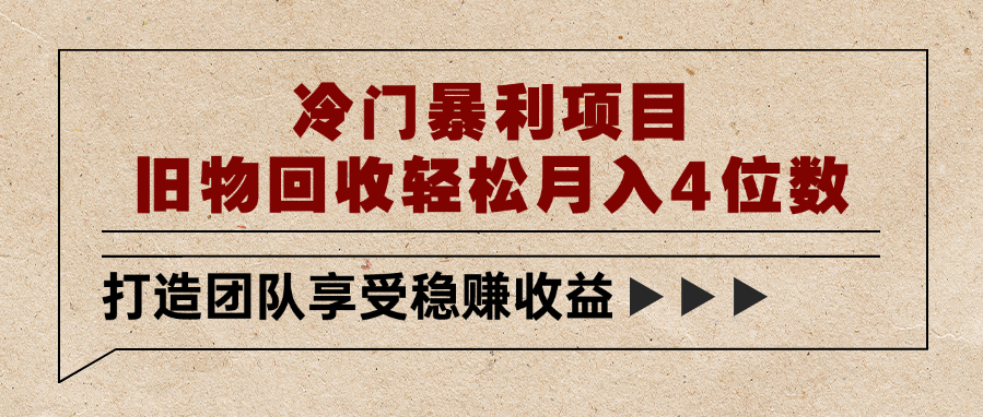 冷门暴利项目，旧物回收轻松月入4位数创业之家-网创项目资源站-副业项目-创业项目-搞钱项目创业之家