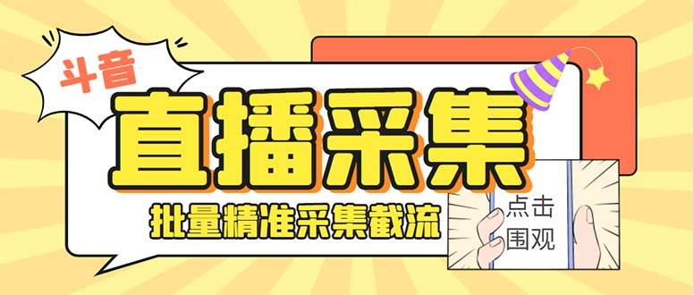 最新斗音直播间获客助手，支持同时采集多个直播间【采集脚本+使用教程】创业之家-网创项目资源站-副业项目-创业项目-搞钱项目创业之家