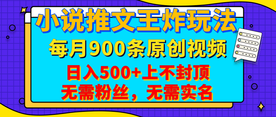 小说推文王炸玩法，一键代发，每月最多领900条原创视频，播放量收益日入500+上不封顶，无需粉丝，无需实名创业之家-网创项目资源站-副业项目-创业项目-搞钱项目创业之家