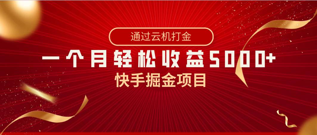 快手掘金项目，全网独家技术，一台手机，一个月收益5000+，简单暴利创业之家-网创项目资源站-副业项目-创业项目-搞钱项目创业之家