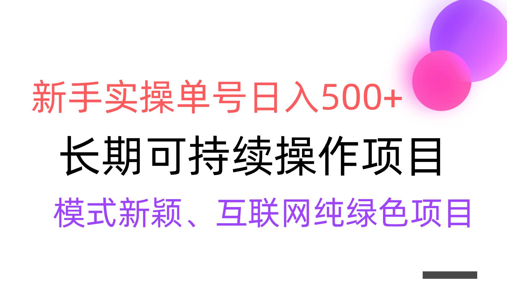 【全网变现】新手实操单号日入500+，渠道收益稳定，批量放大创业之家-网创项目资源站-副业项目-创业项目-搞钱项目创业之家