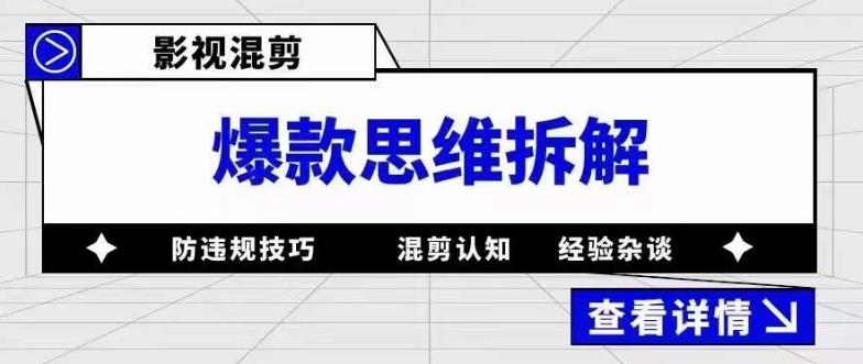 影视混剪爆款思维拆解 从混剪认知到0粉小号案例 讲防违规技巧 各类问题解决创业之家-网创项目资源站-副业项目-创业项目-搞钱项目创业之家