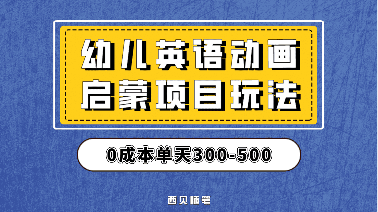 最近很火的，幼儿英语启蒙项目，实操后一天587！保姆级教程分享！创业之家-网创项目资源站-副业项目-创业项目-搞钱项目创业之家