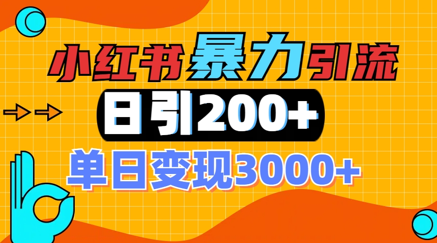 小红书一张图片“引爆”创业粉，单日+200+精准创业粉 可筛选付费意识创业粉创业之家-网创项目资源站-副业项目-创业项目-搞钱项目创业之家