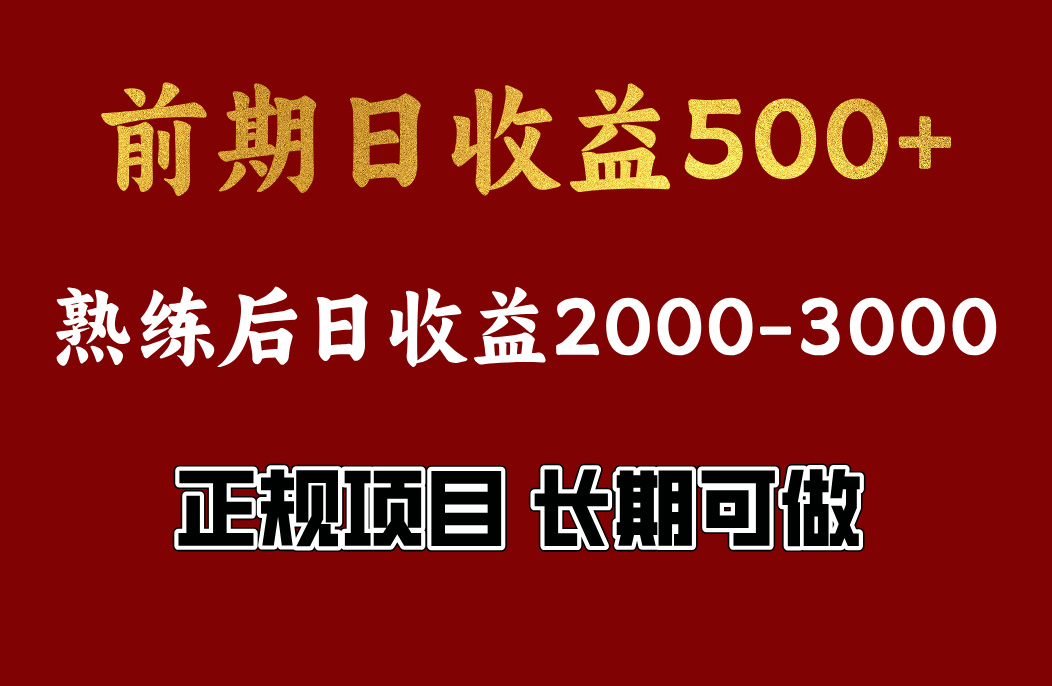 前期日收益500，熟悉后日收益2000左右，正规项目，长期能做，兼职全职都行创业之家-网创项目资源站-副业项目-创业项目-搞钱项目创业之家