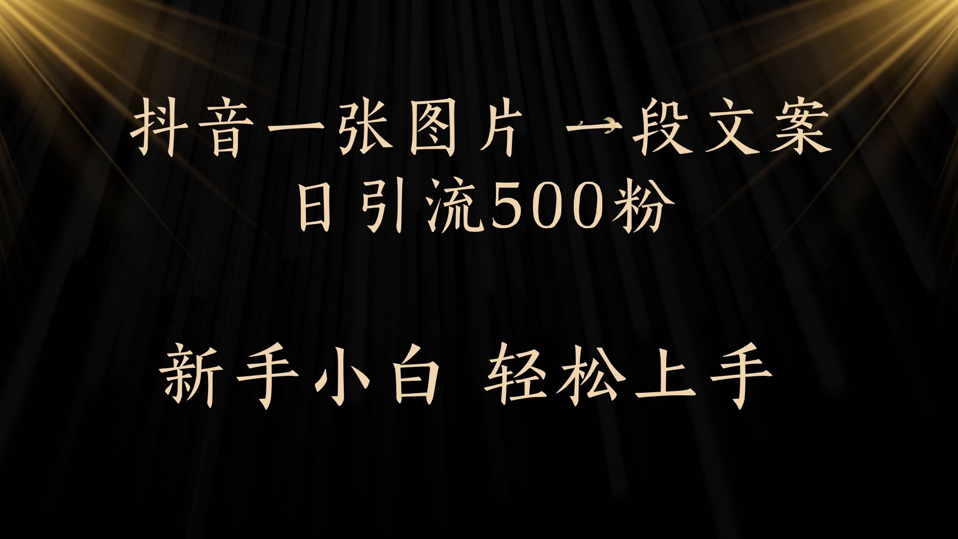 每天2分钟，抖音一张图片 一段文案日引流500粉创业之家-网创项目资源站-副业项目-创业项目-搞钱项目创业之家