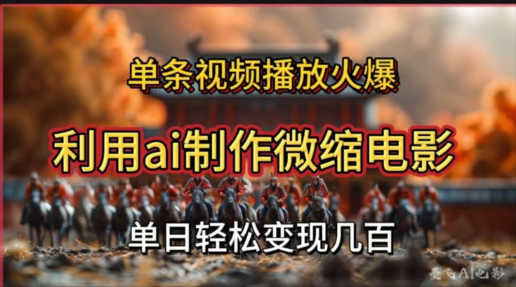 利用AI制作微缩电影视频，单条视频播放量火爆，轻松日变现几百不是问题创业之家-网创项目资源站-副业项目-创业项目-搞钱项目创业之家