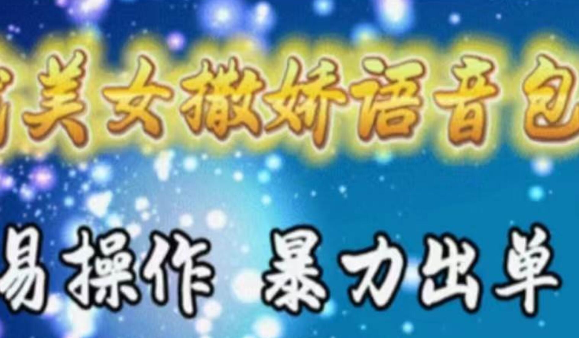车载美女撒娇语音包，执行就出单，月入3000＋，小白看完课程就能马上实操创业之家-网创项目资源站-副业项目-创业项目-搞钱项目创业之家