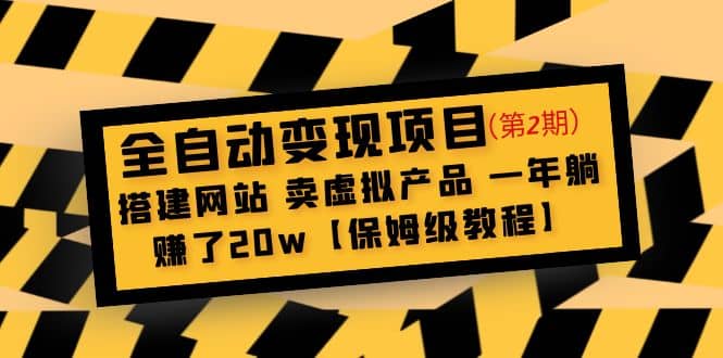 全自动变现项目第2期：搭建网站 卖虚拟产品 一年躺赚了20w【保姆级教程】创业之家-网创项目资源站-副业项目-创业项目-搞钱项目创业之家