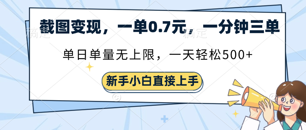 截图变现，一单0.7元，一分钟三单，单日无上限，一天轻松500+创业之家-网创项目资源站-副业项目-创业项目-搞钱项目创业之家