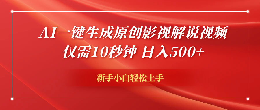 AI一键生成原创影视解说视频，仅需10秒钟，日入600+创业之家-网创项目资源站-副业项目-创业项目-搞钱项目创业之家