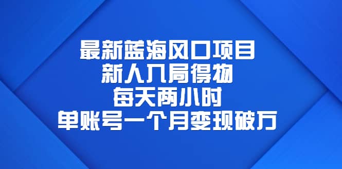 最新蓝海风口项目，新人入局得物，每天两小时，单账号一个月变现破万创业之家-网创项目资源站-副业项目-创业项目-搞钱项目创业之家