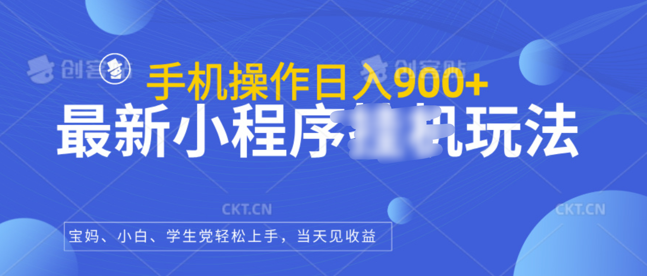 最新小程序挂机玩法，手机操作日入900+，操作简单，当天见收益创业之家-网创项目资源站-副业项目-创业项目-搞钱项目创业之家