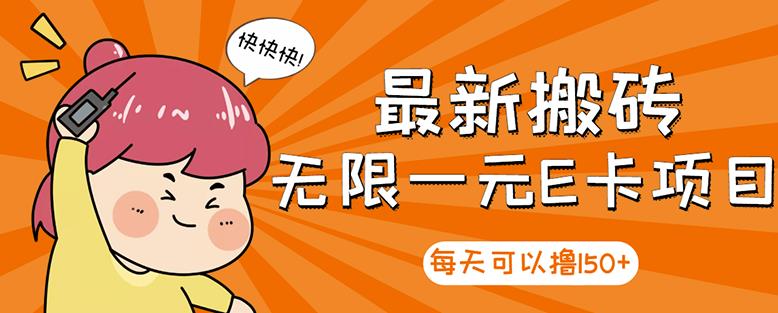 高端精品】最新搬砖无限一元E卡项目，每天可以撸150+多劳多得，可实操创业之家-网创项目资源站-副业项目-创业项目-搞钱项目创业之家