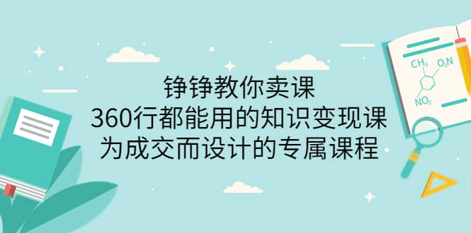 360行都能用的知识变现课，为成交而设计的专属课程-价值2980创业之家-网创项目资源站-副业项目-创业项目-搞钱项目创业之家