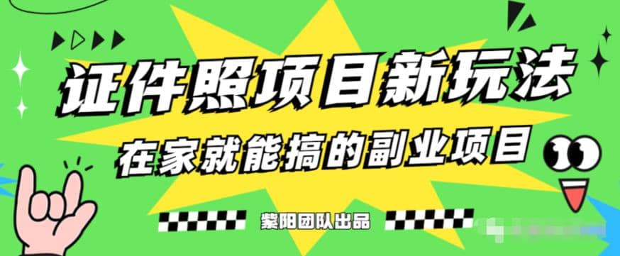 能月入过万的蓝海高需求，证件照发型项目全程实操教学【揭秘】创业之家-网创项目资源站-副业项目-创业项目-搞钱项目创业之家