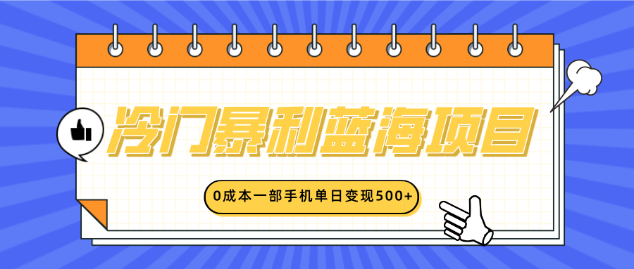 冷门暴利蓝海项目，小红书卖英语启蒙动画，0成本一部手机单日变现500+创业之家-网创项目资源站-副业项目-创业项目-搞钱项目创业之家
