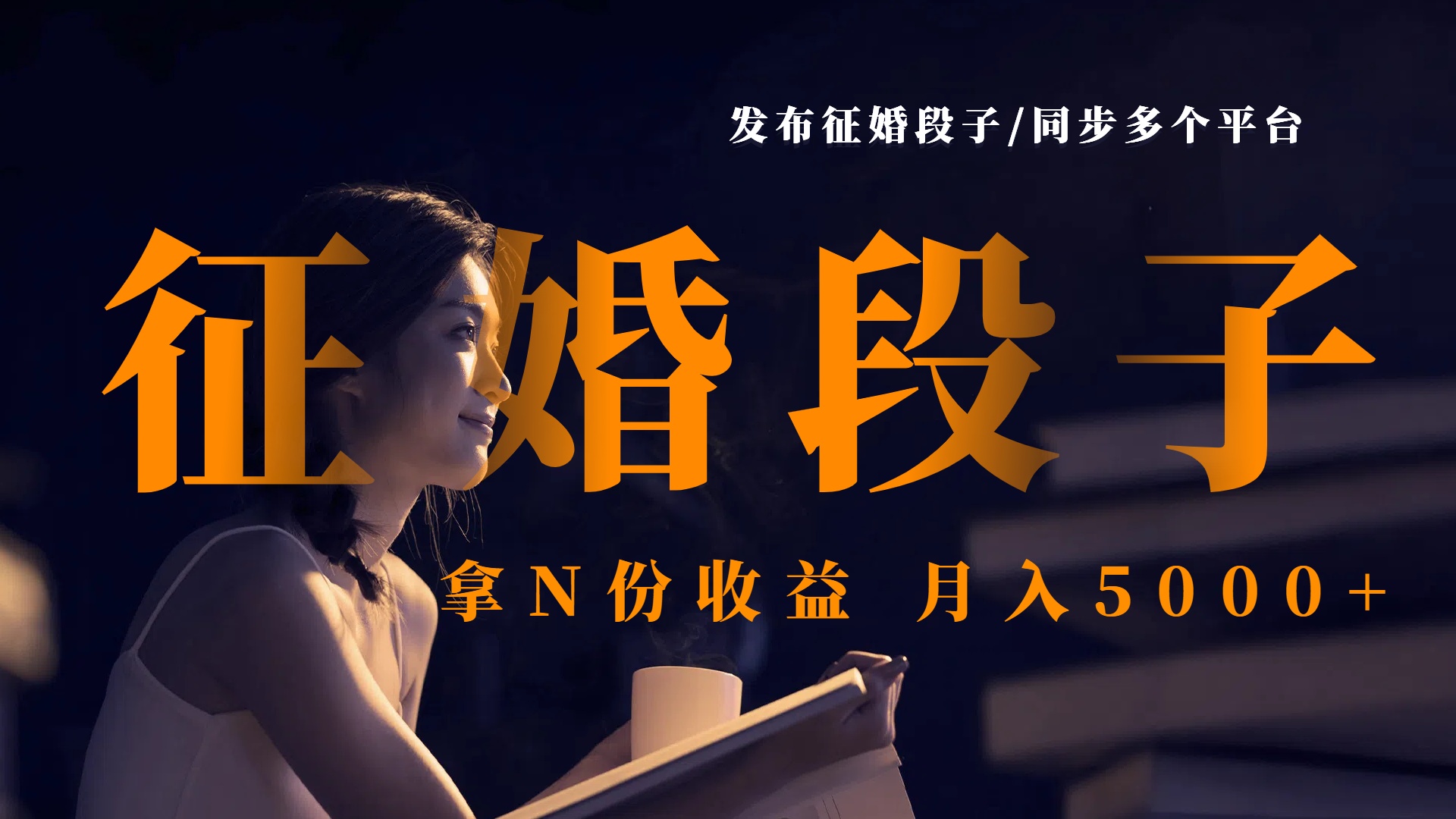 发布征婚段子，同步多个平台，拿N份收益，月入5000+创业之家-网创项目资源站-副业项目-创业项目-搞钱项目创业之家
