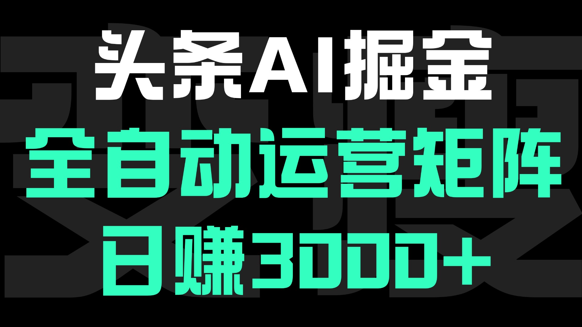 头条平台AI掘金术:全自动运营矩阵号(次日见收益)，日赚3000+创业之家-网创项目资源站-副业项目-创业项目-搞钱项目创业之家