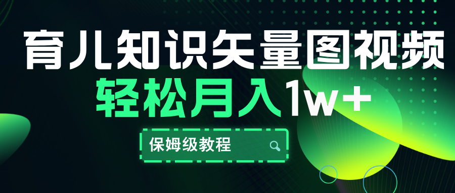 育儿知识矢量图视频，条条爆款，保姆级教程，月入10000+创业之家-网创项目资源站-副业项目-创业项目-搞钱项目创业之家