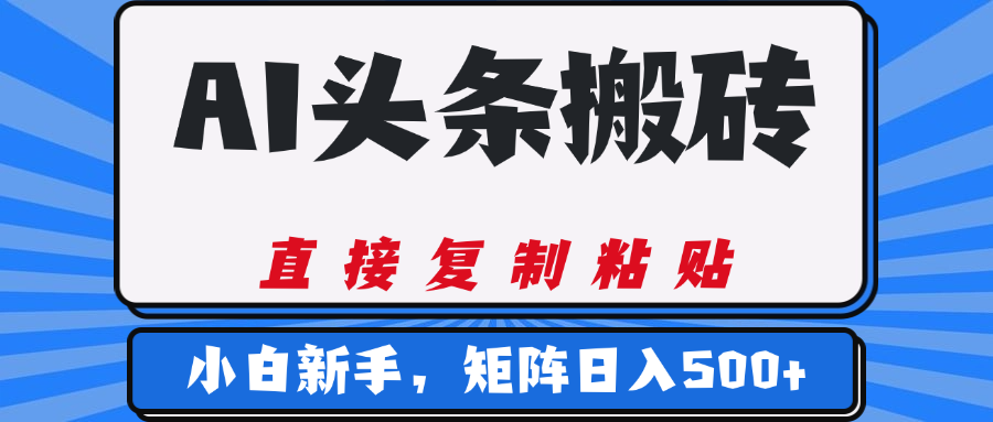 AI头条搬砖，几分钟一篇，零门槛，可矩阵放大，小白轻松500+创业之家-网创项目资源站-副业项目-创业项目-搞钱项目创业之家