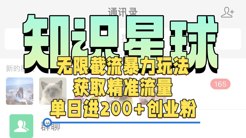 知识星球无限截流cy和jz粉的暴力玩法，获取精准流量，单日进200+创业粉创业之家-网创项目资源站-副业项目-创业项目-搞钱项目创业之家