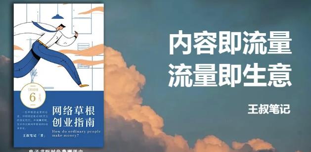 王叔·21天文案引流训练营，引流方法是共通的，适用于各行各业创业之家-网创项目资源站-副业项目-创业项目-搞钱项目创业之家