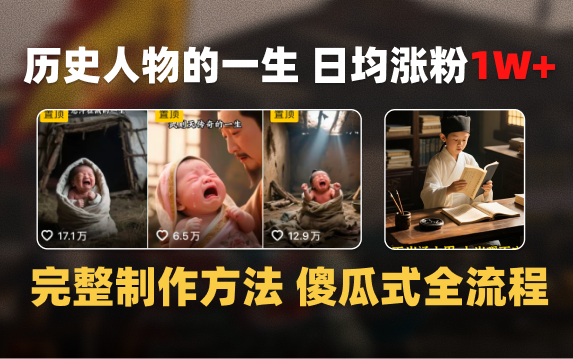 日均涨粉1W+，AI制作历史名人的一生，完整制作过程+涨粉变现攻略创业之家-网创项目资源站-副业项目-创业项目-搞钱项目创业之家