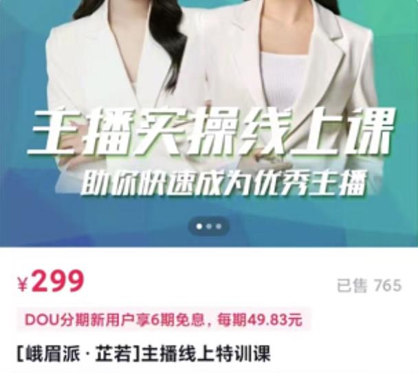 主播实操线上特训课，助你快速成为优秀王播创业之家-网创项目资源站-副业项目-创业项目-搞钱项目创业之家