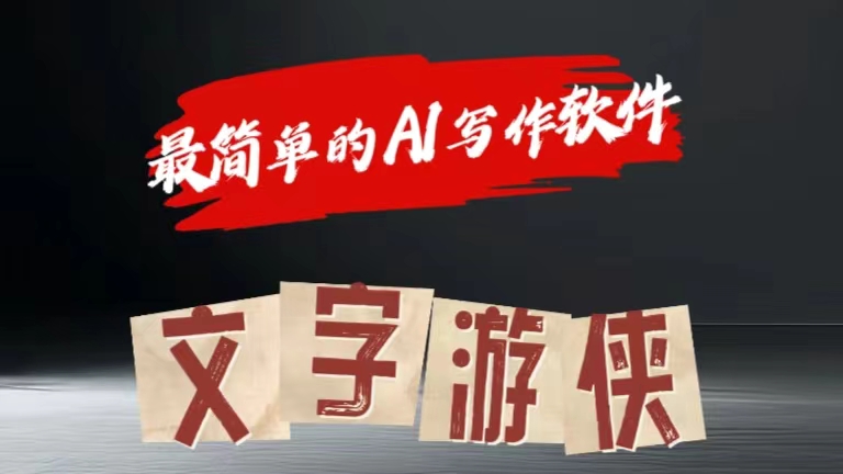 全网操作最简单的AI工具文字游侠全赛道皆可使用，写文章无需思考，复制粘贴，条条爆款创业之家-网创项目资源站-副业项目-创业项目-搞钱项目创业之家