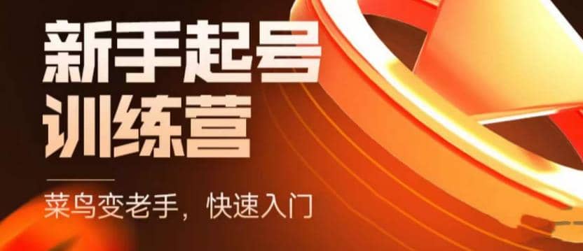 抖音电商-新手起号特训营，菜鸟变老手 快速入门 新手商家超全入门课程大全创业之家-网创项目资源站-副业项目-创业项目-搞钱项目创业之家