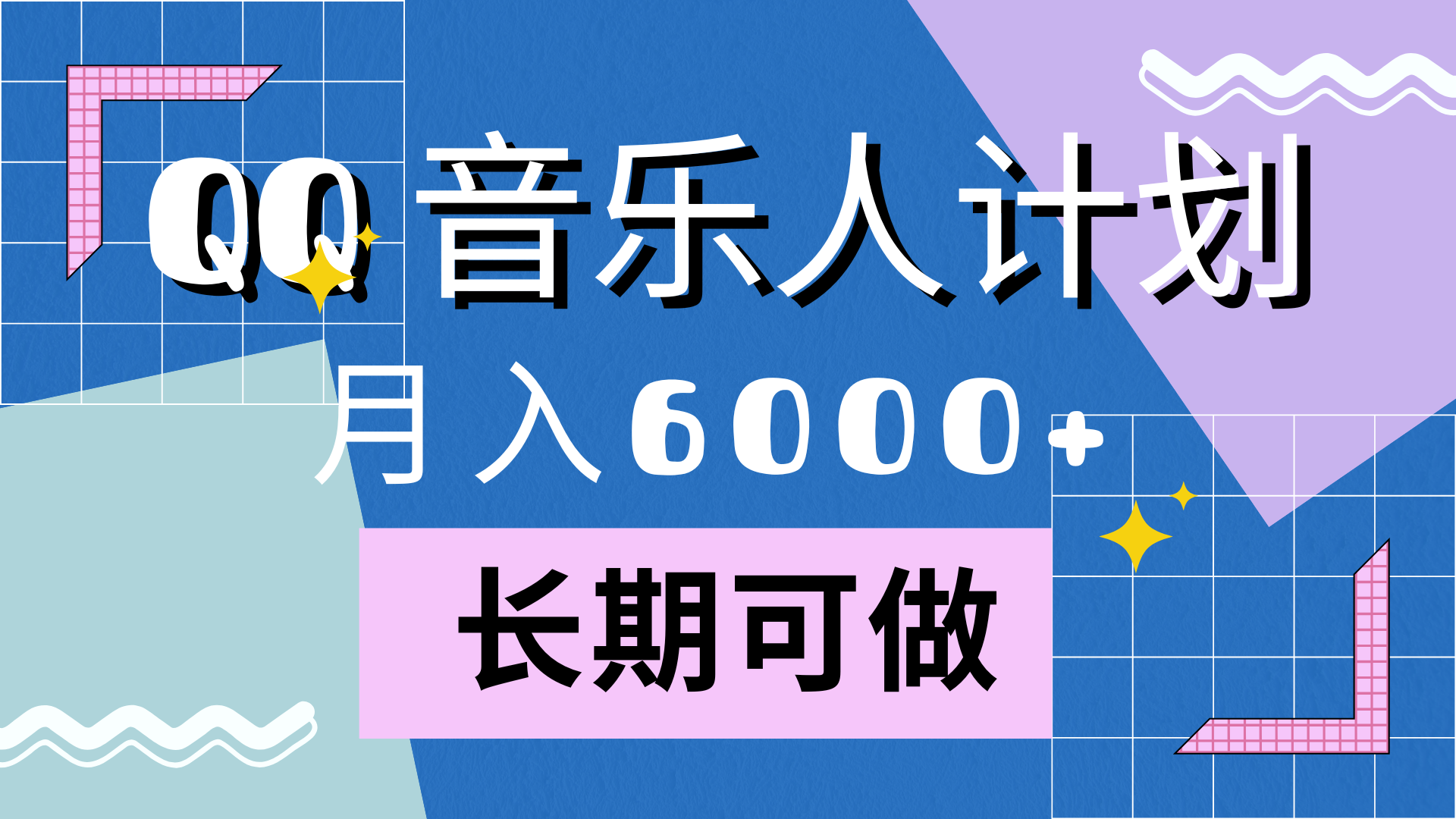 靠QQ音乐人计划，月入6000+，暴利项目，变现快创业之家-网创项目资源站-副业项目-创业项目-搞钱项目创业之家