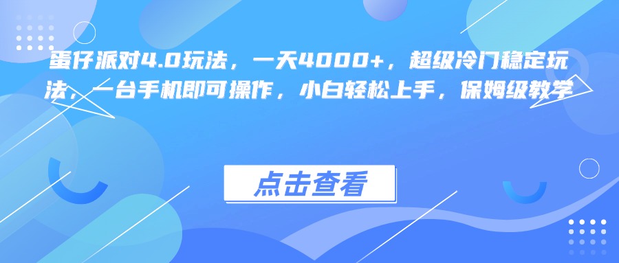 蛋仔派对4.0玩法，一天4000+，超级冷门稳定玩法，一台手机即可操作，小白轻松上手，保姆级教学创业之家-网创项目资源站-副业项目-创业项目-搞钱项目创业之家