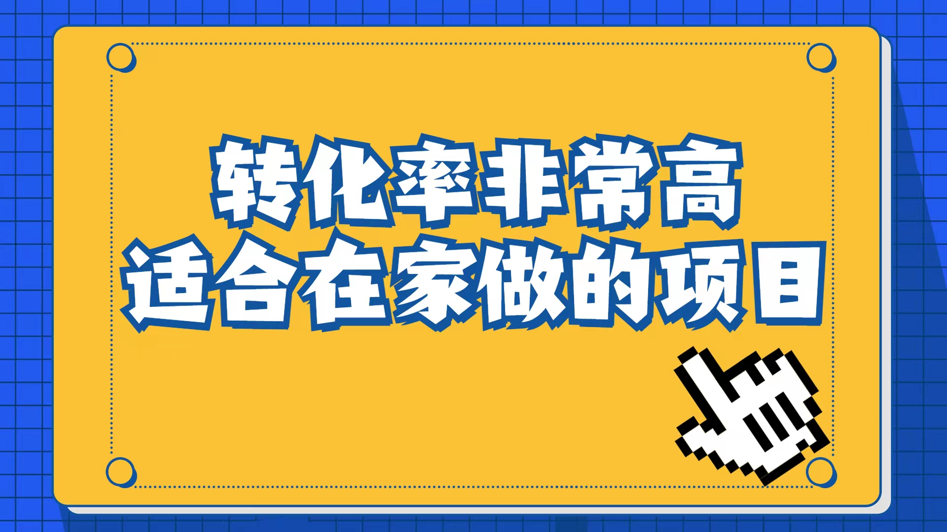 小红书虚拟电商项目：从小白到精英（视频课程+交付手册）创业之家-网创项目资源站-副业项目-创业项目-搞钱项目创业之家
