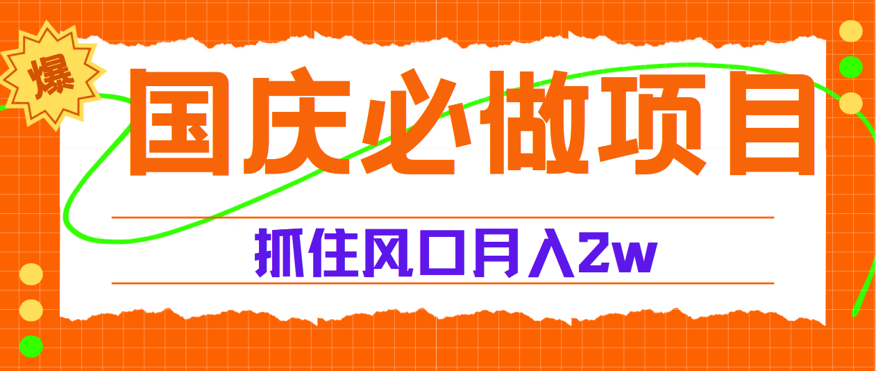 国庆中秋必做项目，抓住流量风口，月赚5W+创业之家-网创项目资源站-副业项目-创业项目-搞钱项目创业之家