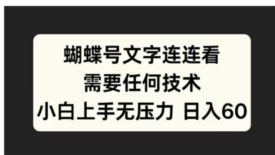 蝴蝶号文字连连看需要任何技术，小白上手无压力日入60创业之家-网创项目资源站-副业项目-创业项目-搞钱项目创业之家
