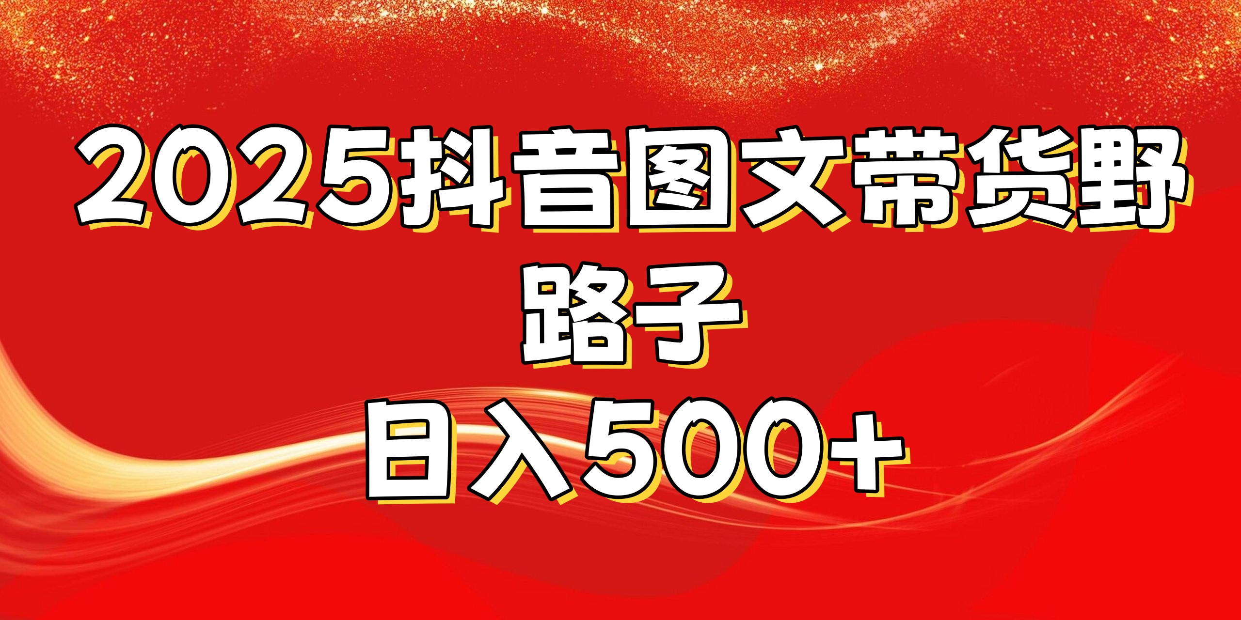 2025抖音图文带货野路子，暴力起号日入500+创业之家-网创项目资源站-副业项目-创业项目-搞钱项目创业之家