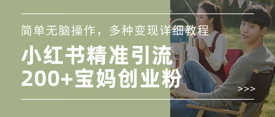 小红书精准日引200+宝妈创业粉，简单无脑操作，多种变现详细教程创业之家-网创项目资源站-副业项目-创业项目-搞钱项目创业之家