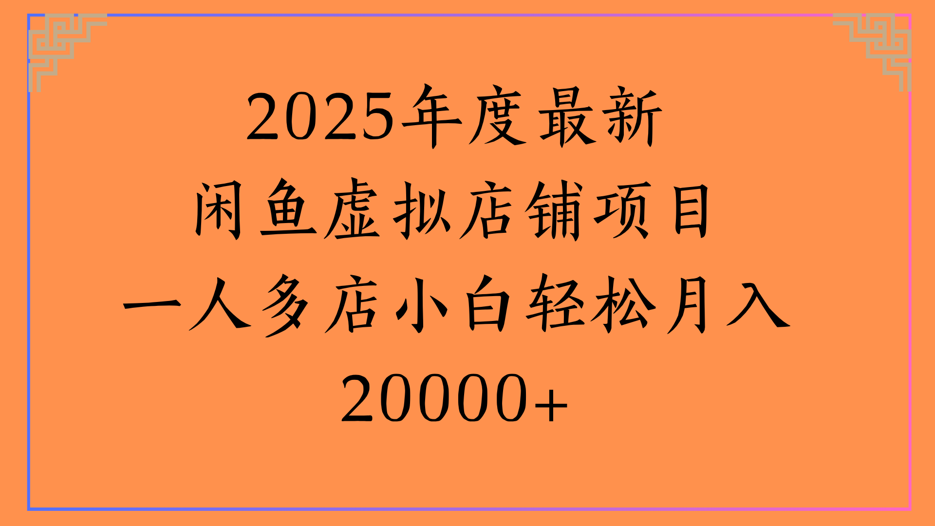 2025年度最新闲鱼虚拟店铺项目一人多店小白轻松月入20000+创业之家-网创项目资源站-副业项目-创业项目-搞钱项目创业之家