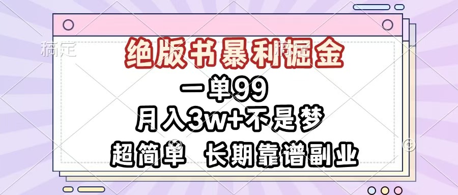 一单99，绝版书暴利掘金，超简单，月入3w+不是梦，长期靠谱副业创业之家-网创项目资源站-副业项目-创业项目-搞钱项目创业之家