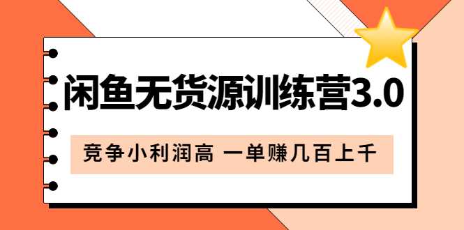 闲鱼无货源训练营3.0：竞争小利润高 一单赚几百上千（教程+手册）第3次更新创业之家-网创项目资源站-副业项目-创业项目-搞钱项目创业之家