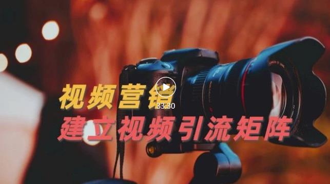 视频精准引流矩阵打造，帮助新手建立涨粉系统！【视频课程】创业之家-网创项目资源站-副业项目-创业项目-搞钱项目创业之家