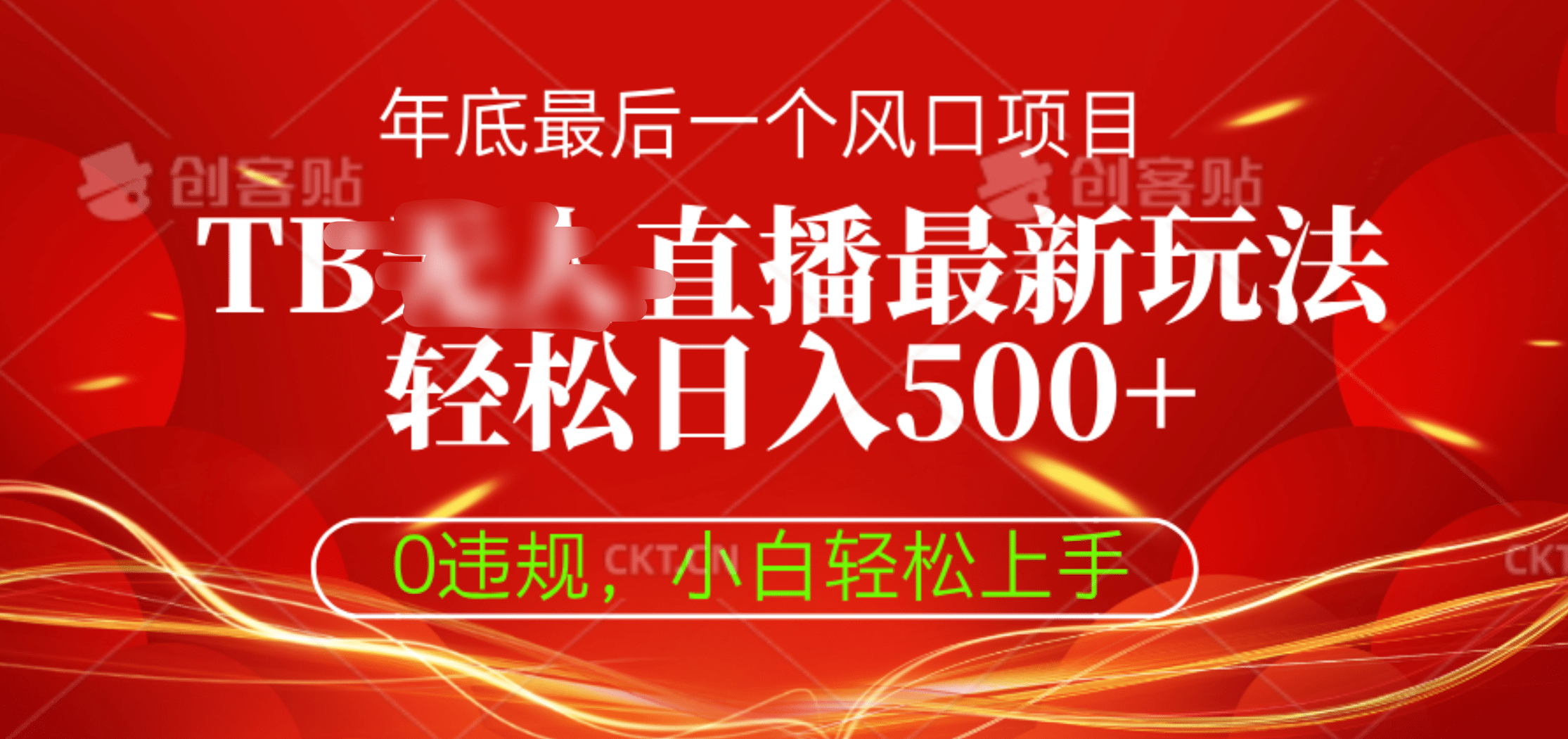 TB无人直播最新玩法轻松日入500+，0违规，小白轻松上手创业之家-网创项目资源站-副业项目-创业项目-搞钱项目创业之家