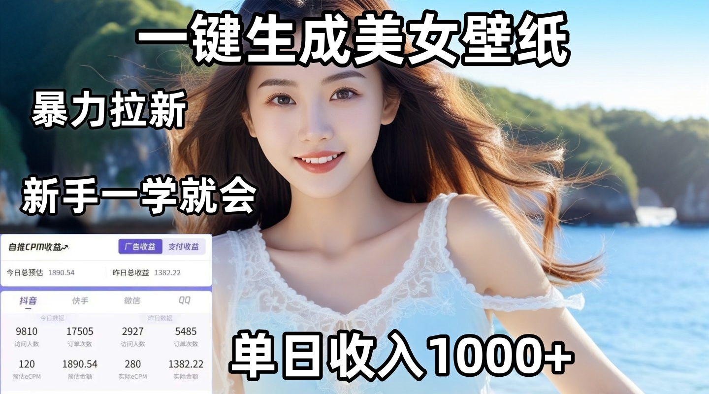 通过AI一键生成美女壁纸暴力拉新，单日变现1000+，两分钟制作一个作品！新手小白一学就会！创业之家-网创项目资源站-副业项目-创业项目-搞钱项目创业之家