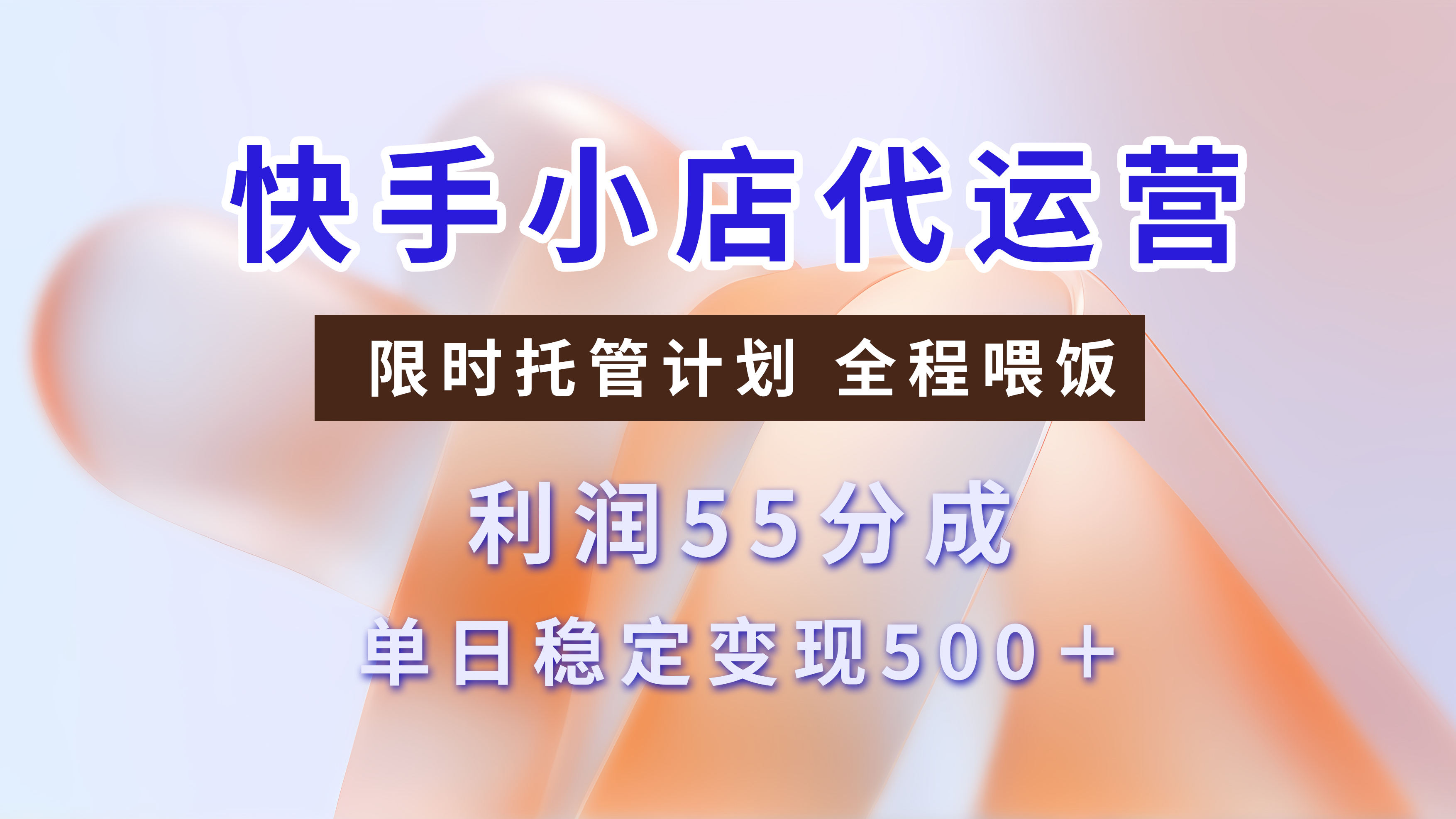 快手短视频带货分成，3天收益，暴力起号，单日躺赚500+创业之家-网创项目资源站-副业项目-创业项目-搞钱项目创业之家